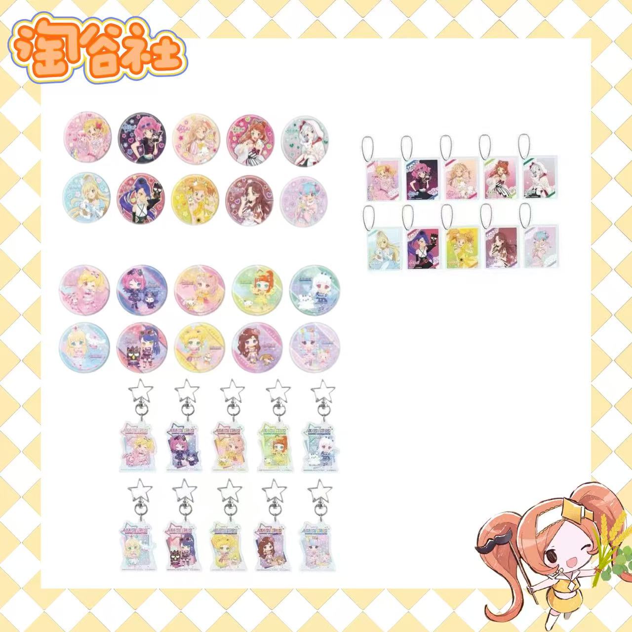 【偶像活动】星代三丽鸥正/q吧唧/挂件（盲盒代拆）
