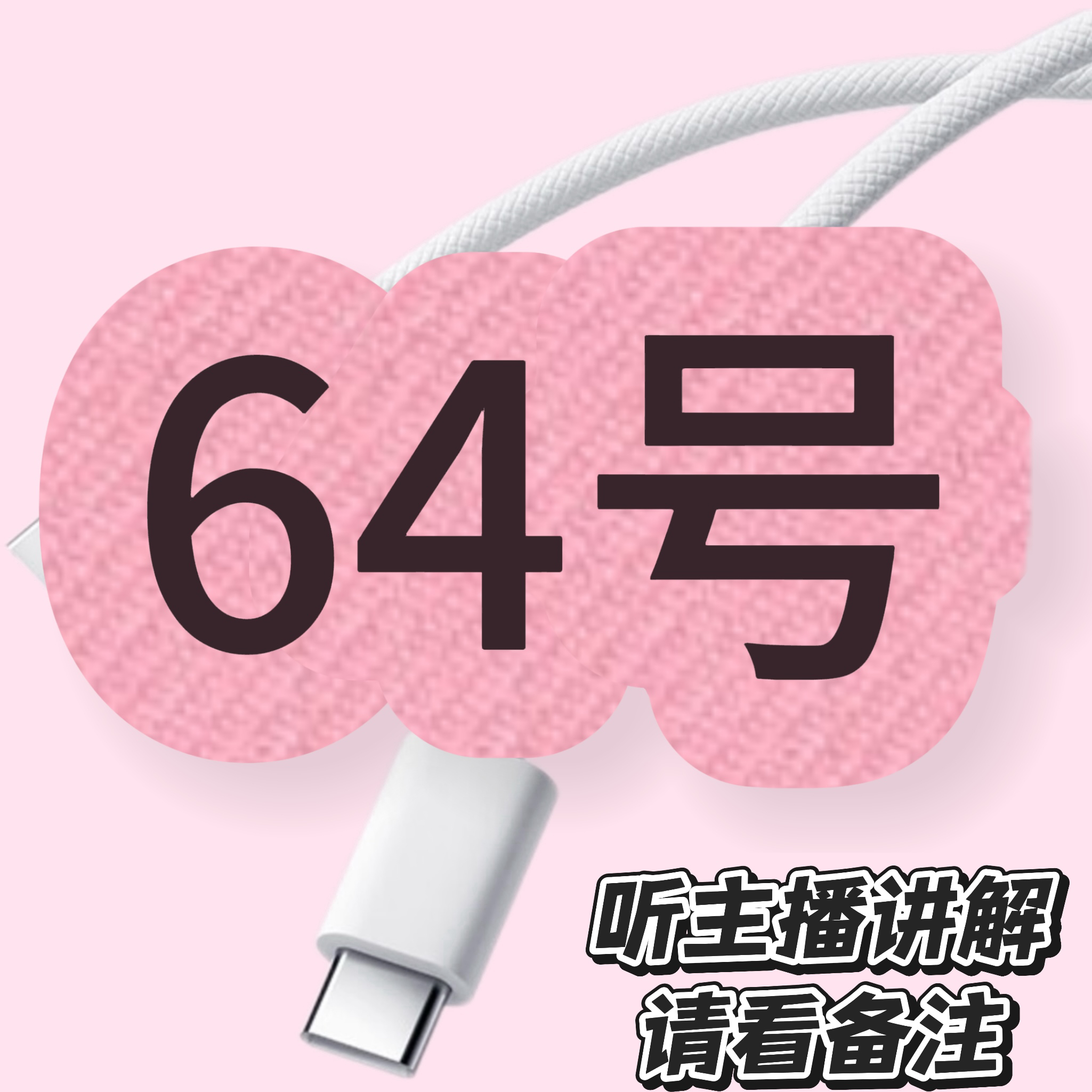 9新  64号-数据线/听主播讲解