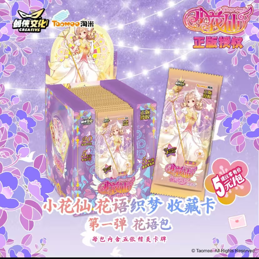 《小C》平拆创侠文化小花仙正版周边花语织梦花语包 5 元长条收藏卡
