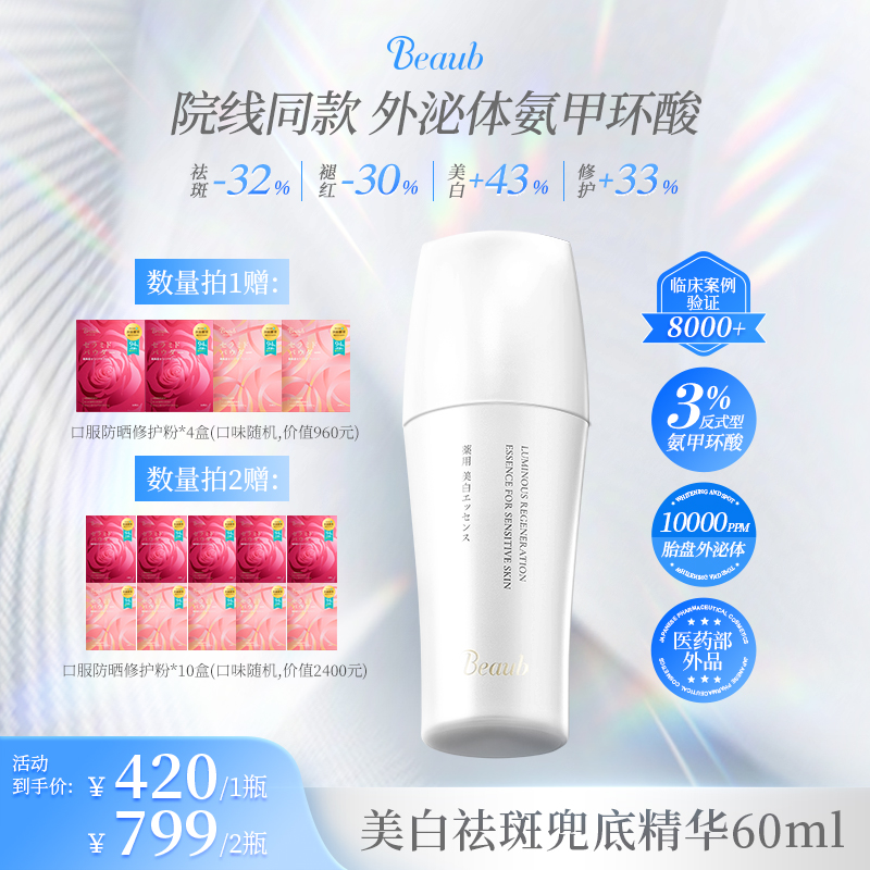 Beaub3%外泌体氨甲环酸精华60ml淡斑色沉肤色不均抑反黑保湿精华