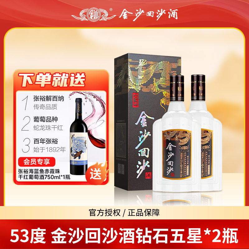 金沙回沙酒钻石5星双瓶【会员专享送红酒】酱香型口粮酒53度500ml