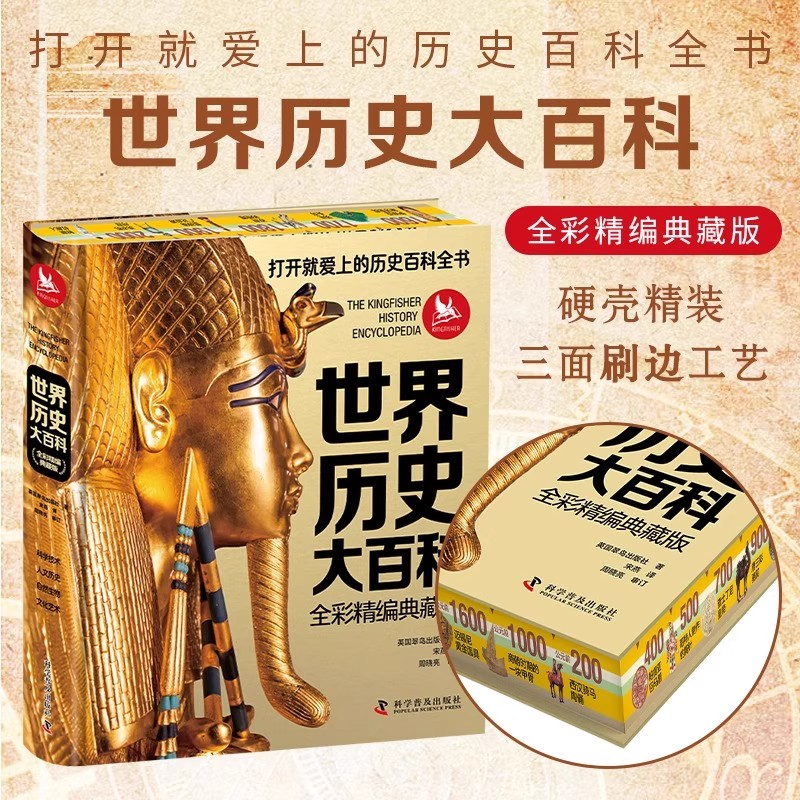 【刷边】世界历史大百科 全彩精编典藏版 打开就爱上的历史百科全书