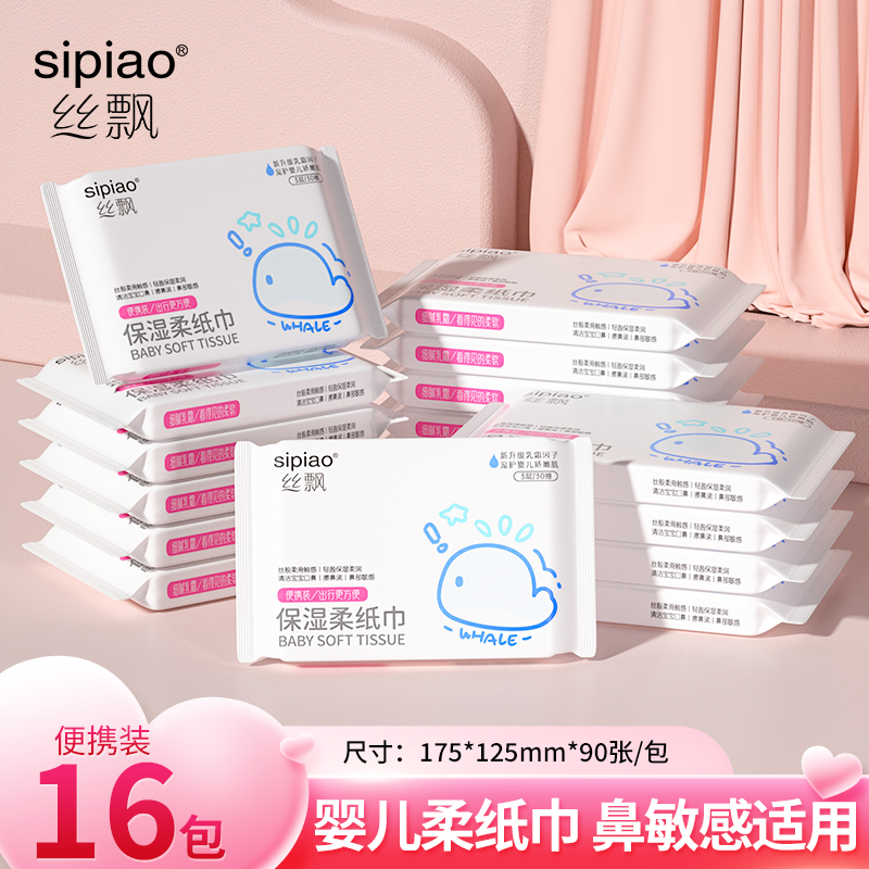 丝飘婴儿乳霜纸16包云柔保湿纸大包母婴家用抽纸柔软亲肤柔纸巾sp