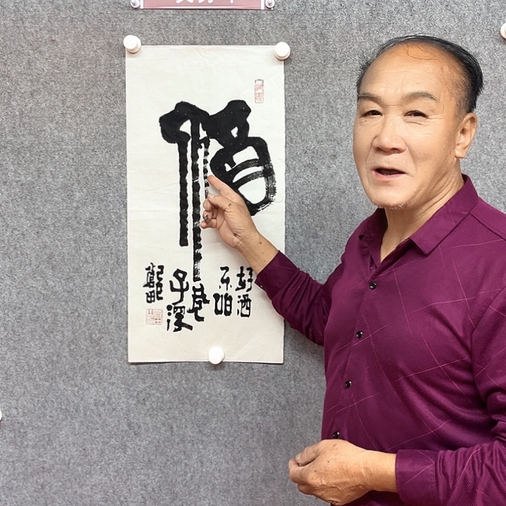 书法酒字书法作品