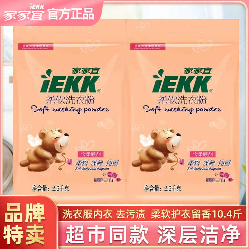 【官方正品】家家宜柔软洗衣粉10.4斤蝴蝶兰香留香深层洁净去污去渍