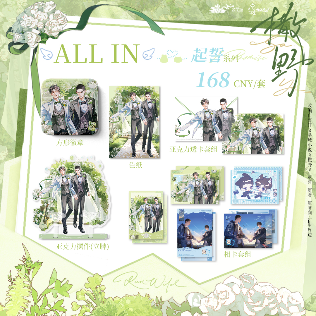 出泉动漫《撒野》 周边 一期原著衍生周边蒋丞顾飞