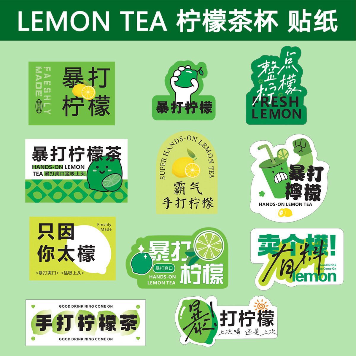 手打网红柠檬茶杯贴纸封口贴定制暴打水果饮料茶杯不干胶摆摊标签