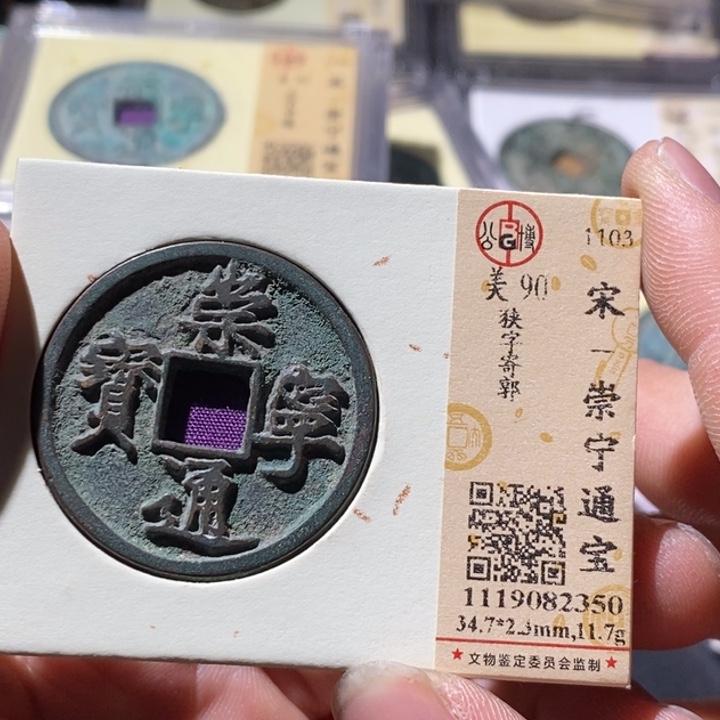 铜公博评级古钱币一枚 周浩