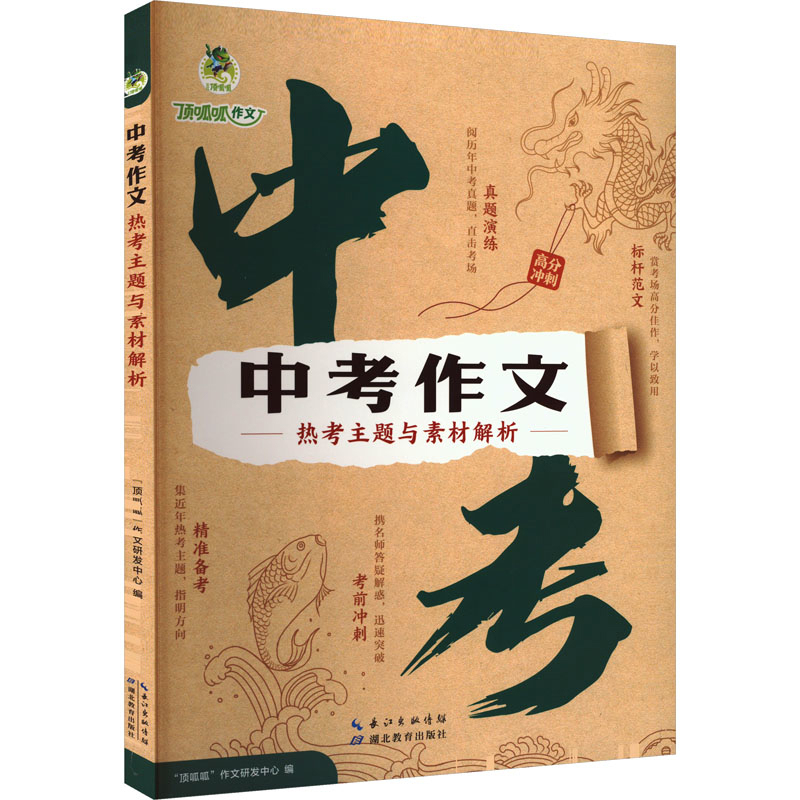 中考作文热考主题与素材解析正版湖北教育出版社