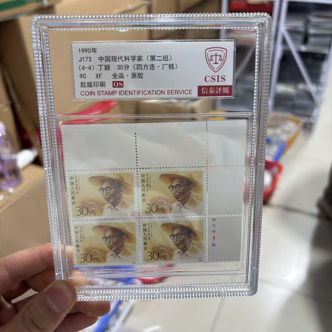 J173 中国现代科学家(第二组) (四方连) 信泰评级90OS 中盒 全4