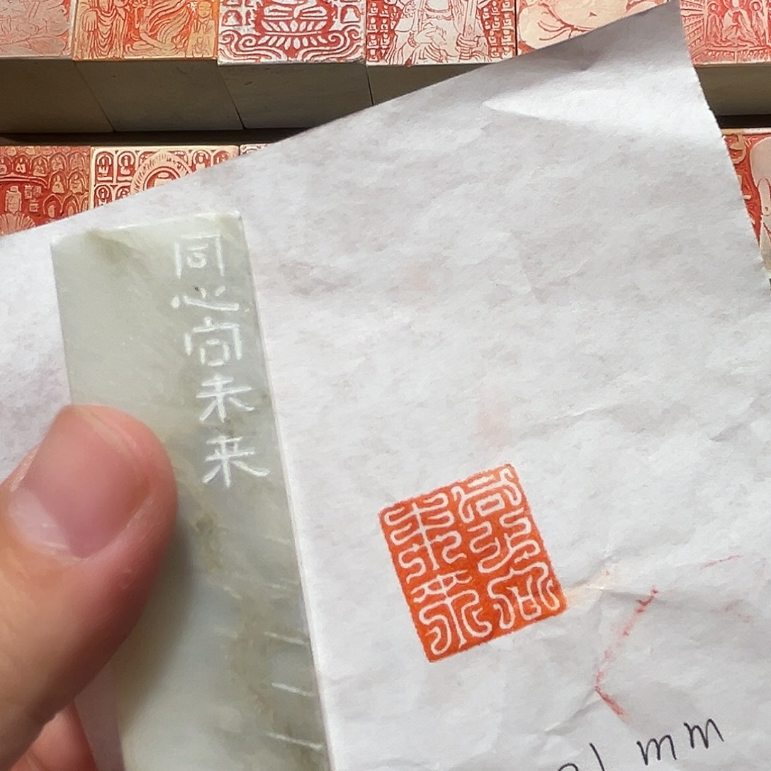昌化石印石同心向未来