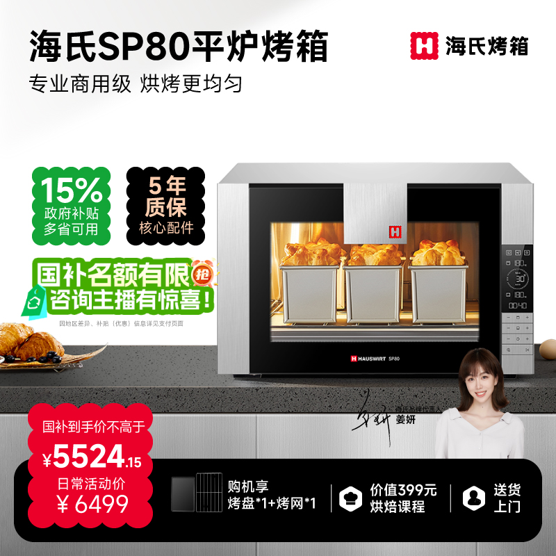 【姜妍同款】海氏SP50平炉烤箱SP80商用私房烘焙大容量多功能