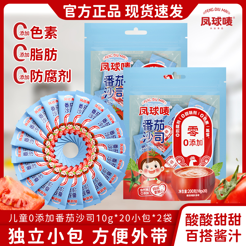 凤球唛儿童番茄沙司10g*20 0添加番茄酱披萨沙拉意面炸鸡薯条酱