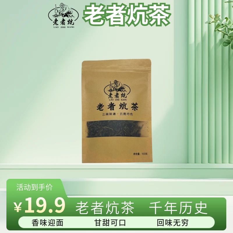 曲靖特产老者炕茶