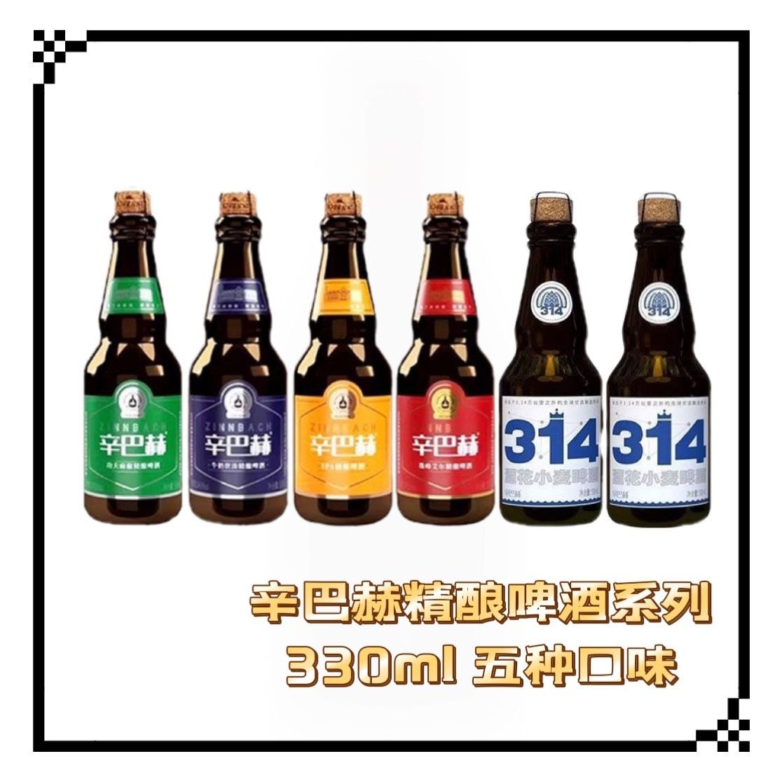 辛巴赫314/功夫麻椒/牛奶世涛/珠峰艾尔/IPA精酿高端啤酒