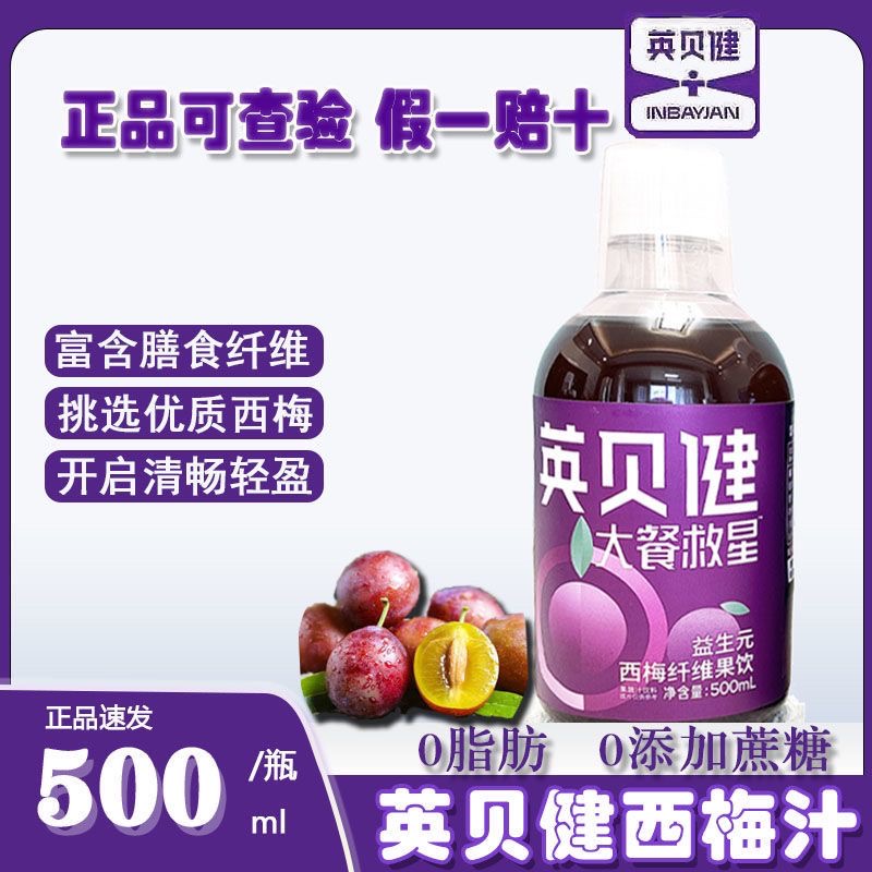 英贝健西梅汁【保质期到26年2.25】官方正品大餐救星西梅饮