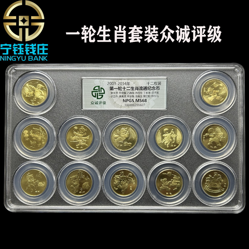 法定货币一轮生肖纪念币贺岁2003年羊-2014年马年纪念币众诚评级