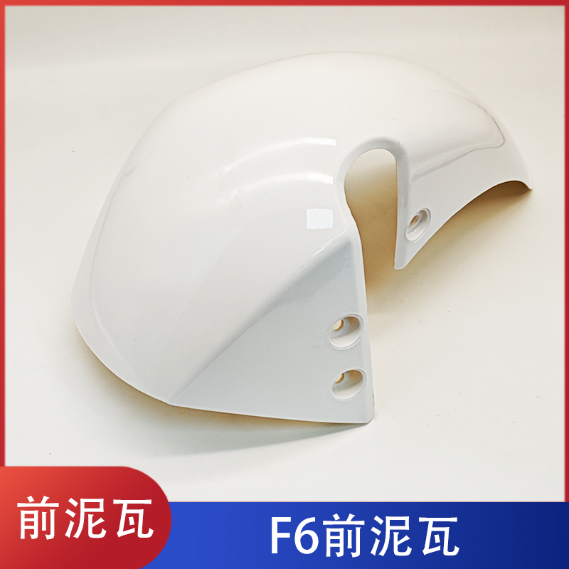 【5个】新国标F6电动车前轮泥板适用于踏板外卖助力车通用挡水板