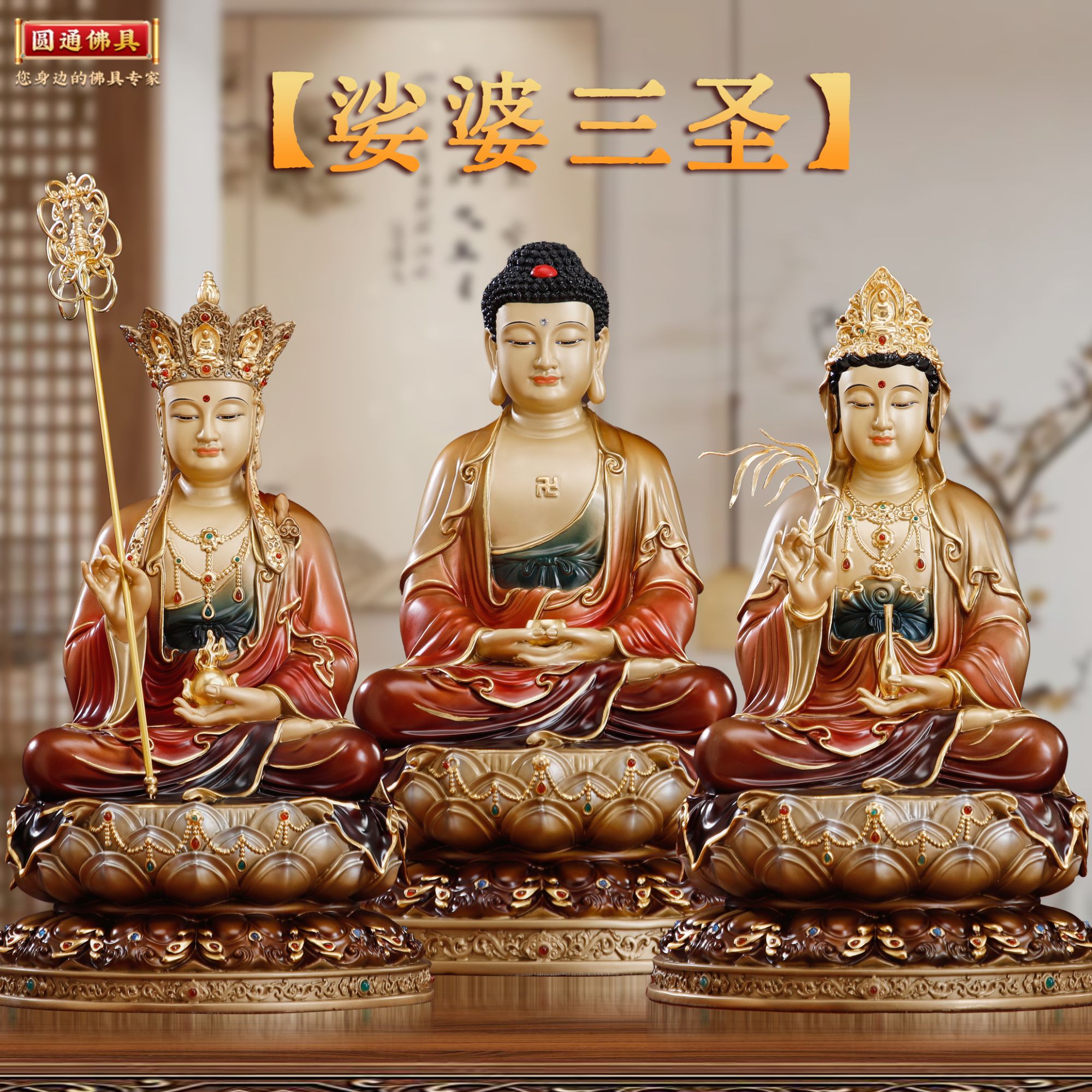 圆通黄铜坐莲娑婆三圣中式摆件释迦佛观世音地藏王菩萨坐像摆件