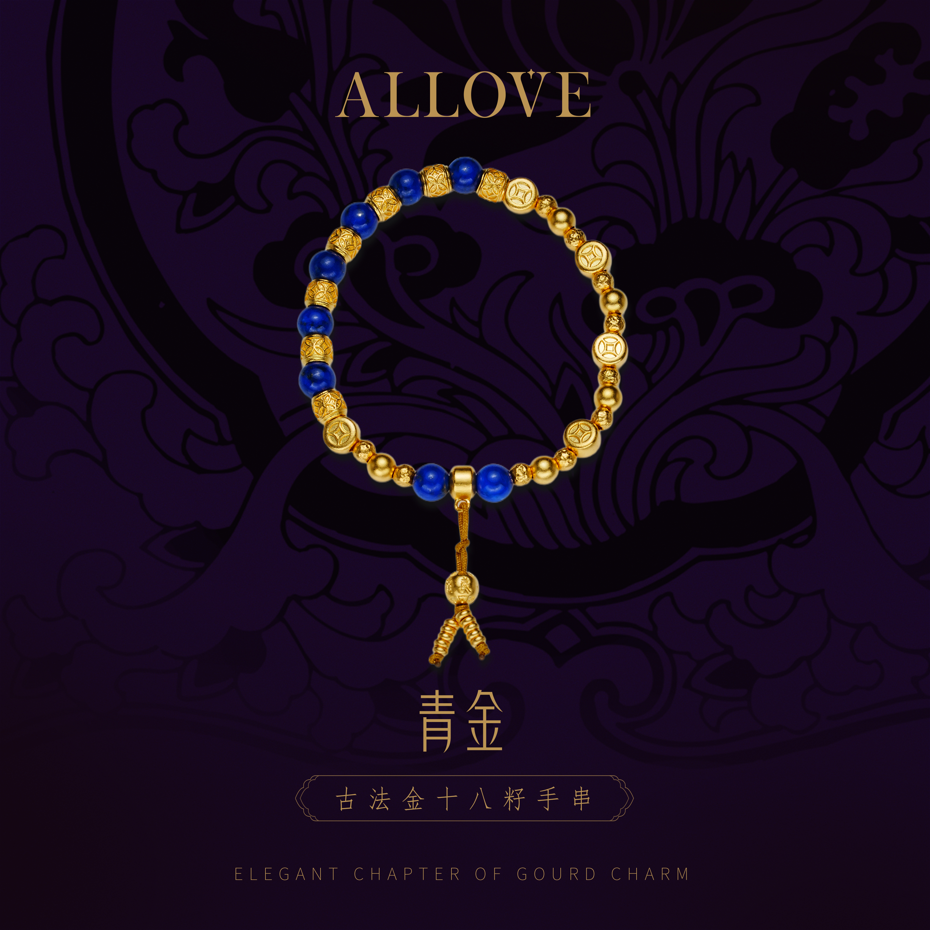 ALLOVE/欧奈芙古法黄金【东方赋韵】足金手串青金韵味手串YLZ00172