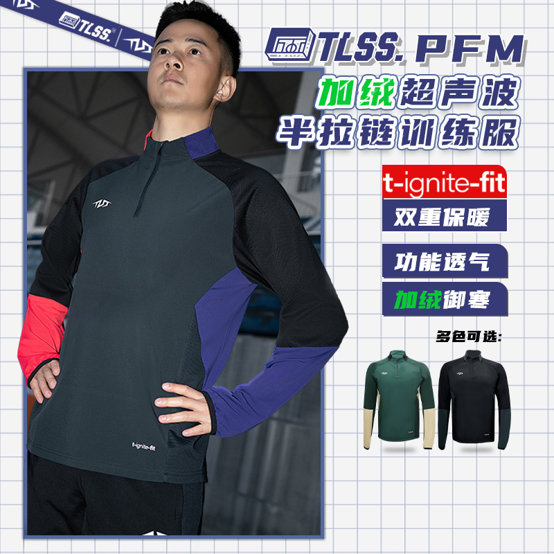 TLSS PFM秋冬训练服加厚加绒超声波半拉链套头衫TRS0702