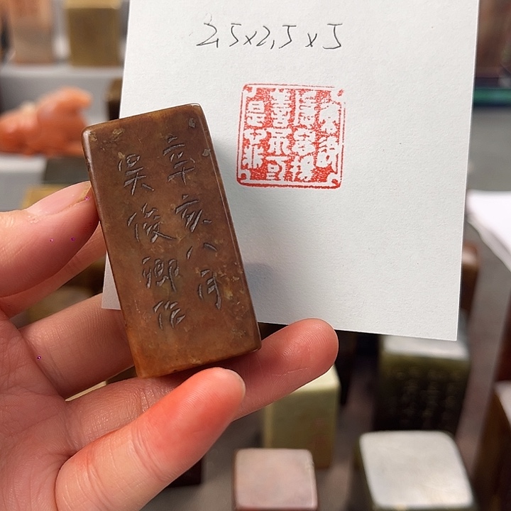 华***姚寿山石印石寿山石