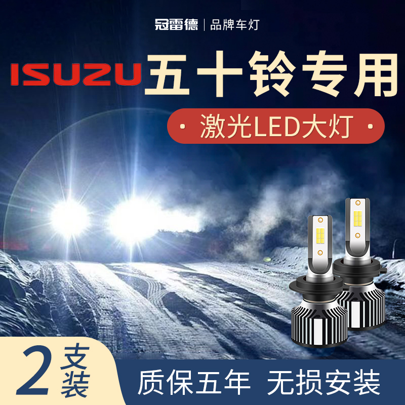 五十铃 牧游侠 瑞迈 竞技者专用LED大灯超亮聚光白光远光近光灯泡