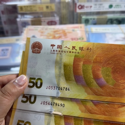 纸人民币七十周年一张6501