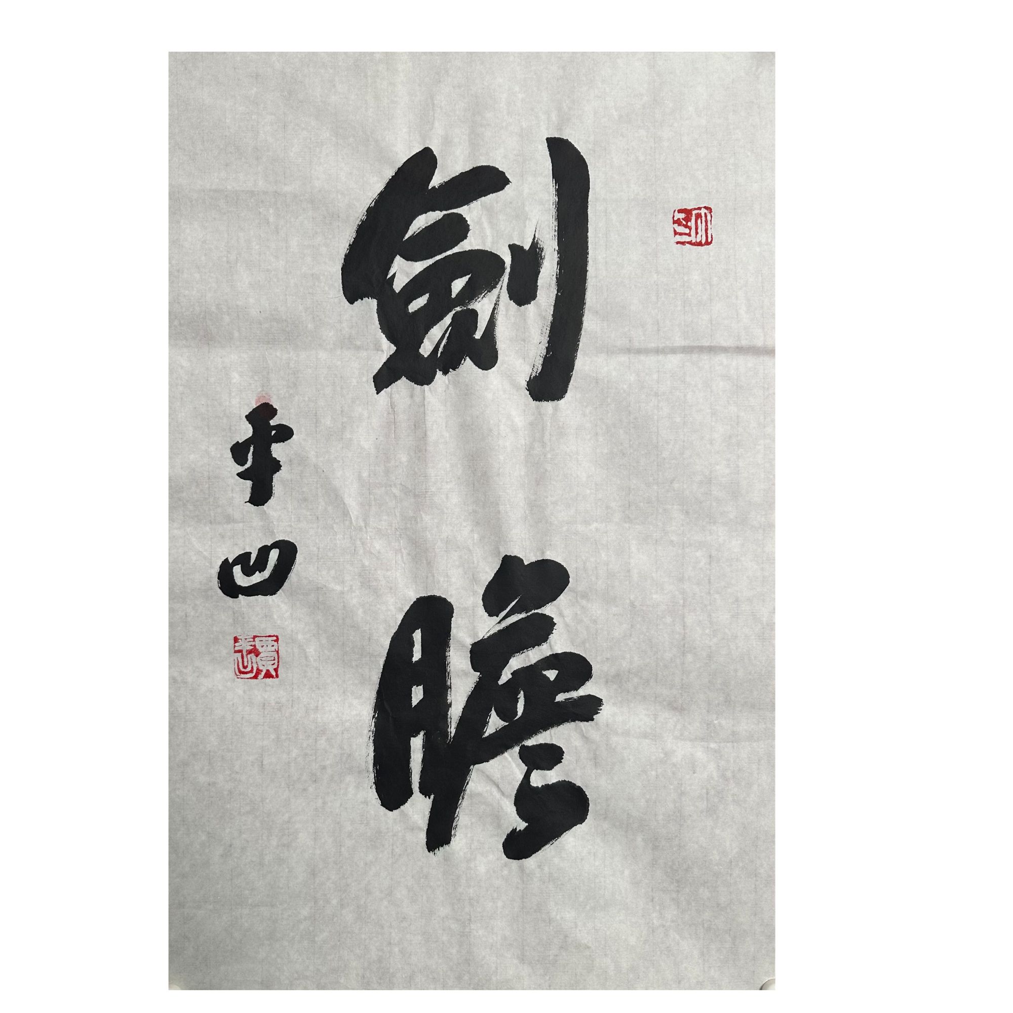 J-R-4-3286 贾平凹 书法 69cm×44cm 软片