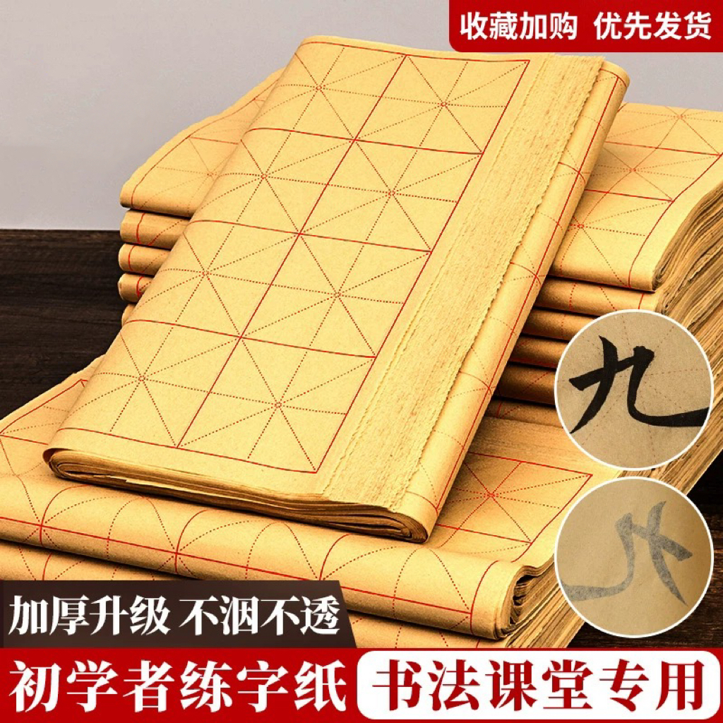 【洇墨包退】精选毛边纸米字格书法练字练习纸加厚半生熟初学者专用