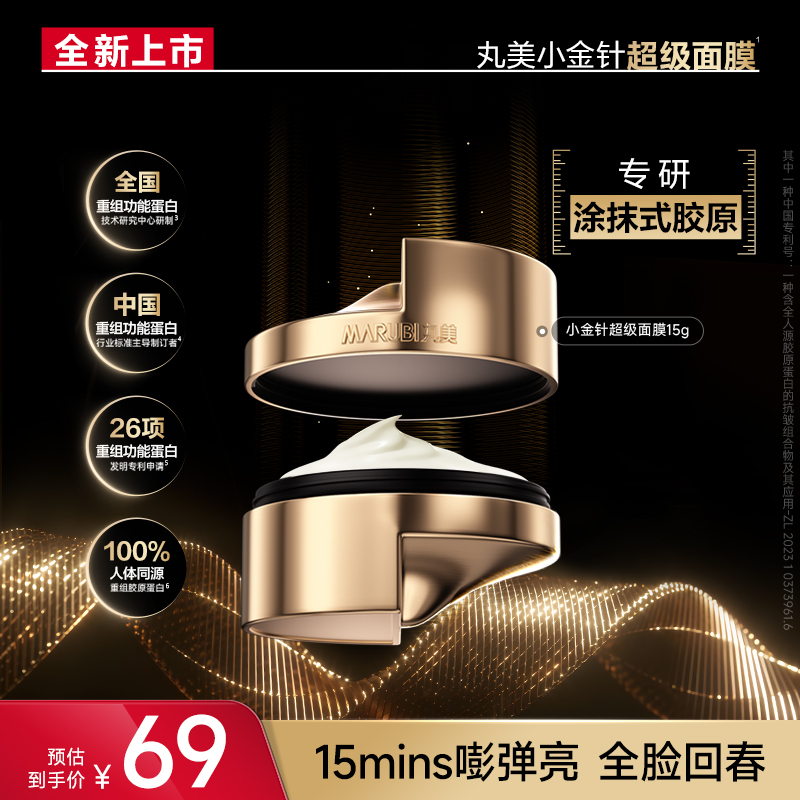 【新客尝鲜】丸美胶原小金针超级面膜15g抗皱高级美容护肤品SC#