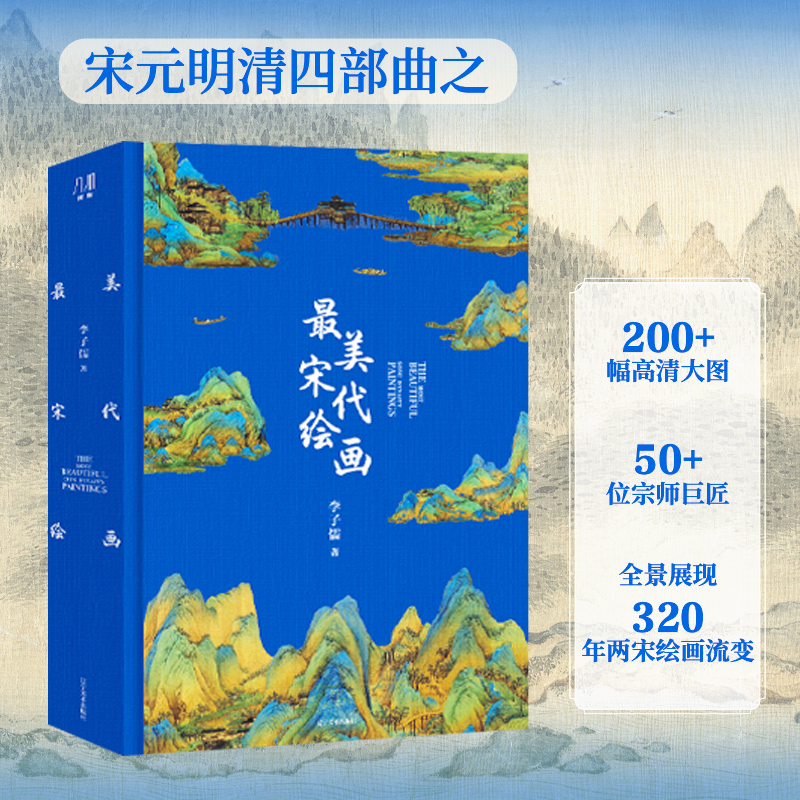 最美宋代绘画 精装大8开典藏画册