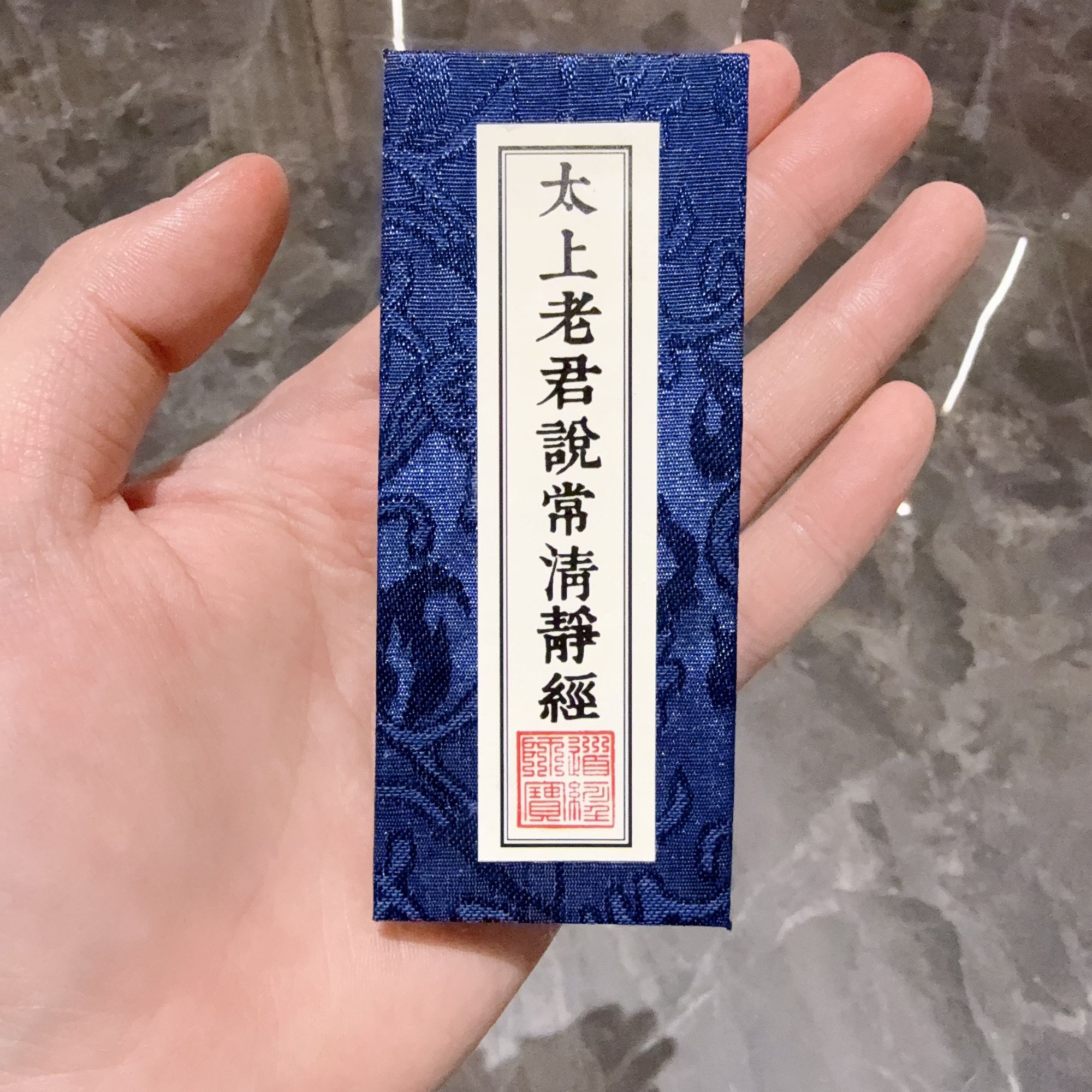 【尘小墨推荐】云锦封皮折本清净经赵元帅经本纯手工制作便携
