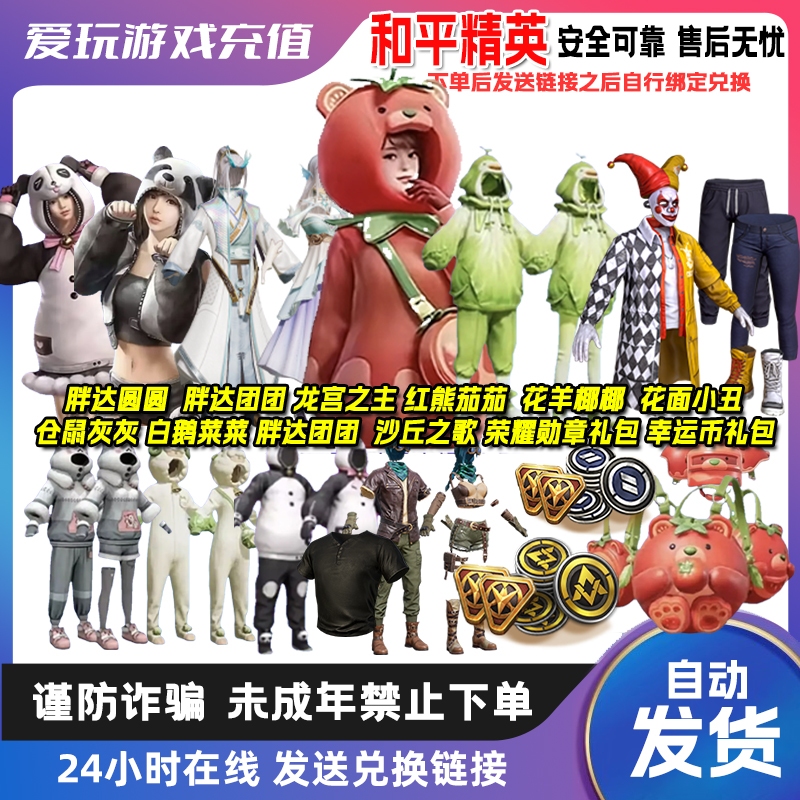 【自动发货】和平精英皮肤 返场红熊茄茄赤蝎寒邪幽灵雪国幻梦集市