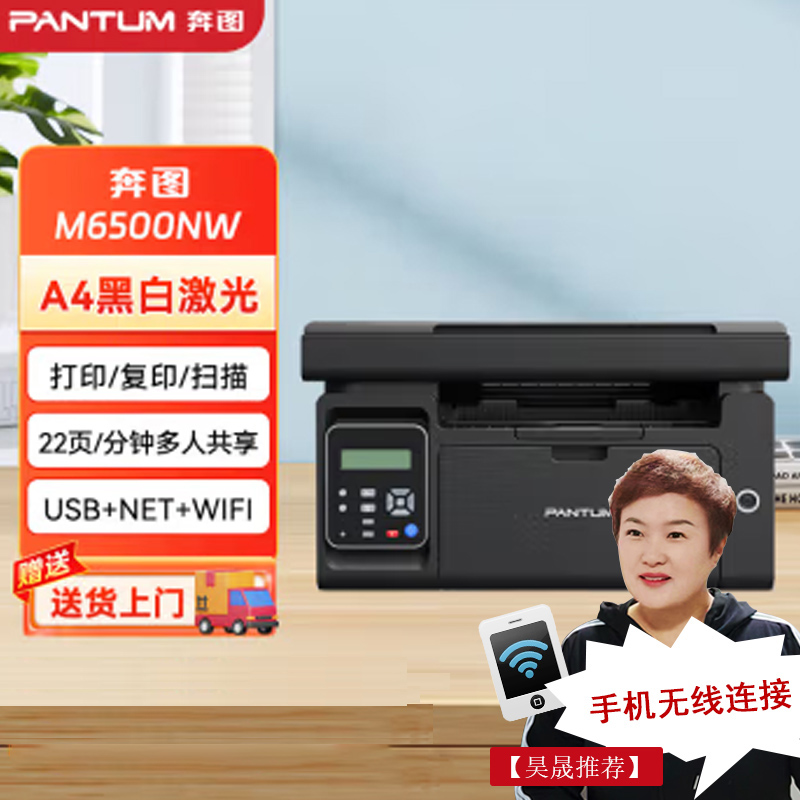 【补贴20%】奔图M6500NWA4奔图激光黑白家用复印扫描激光打印机家用