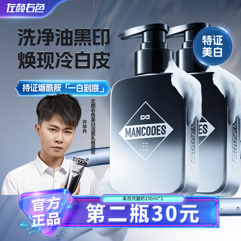左颜右色美白洗面奶男士提亮去黄改善暗沉肤色控油去黑头青少年