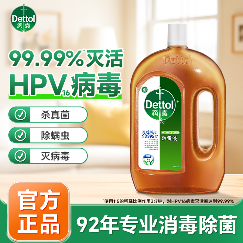 Dettol/滴露消毒液衣物消毒液消毒水杀菌除螨家居地板衣物小伤口