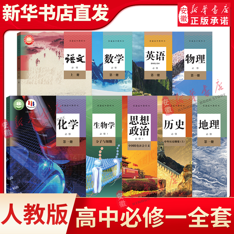 新华书店直发高中必修一课本全套9本高一上册教材人教版语文书