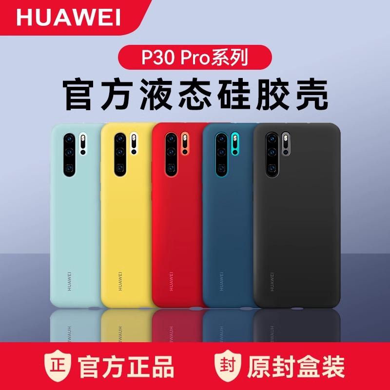 99新 Huawei/华为 华为p30pro手机壳原装正品手机液态硅胶壳
