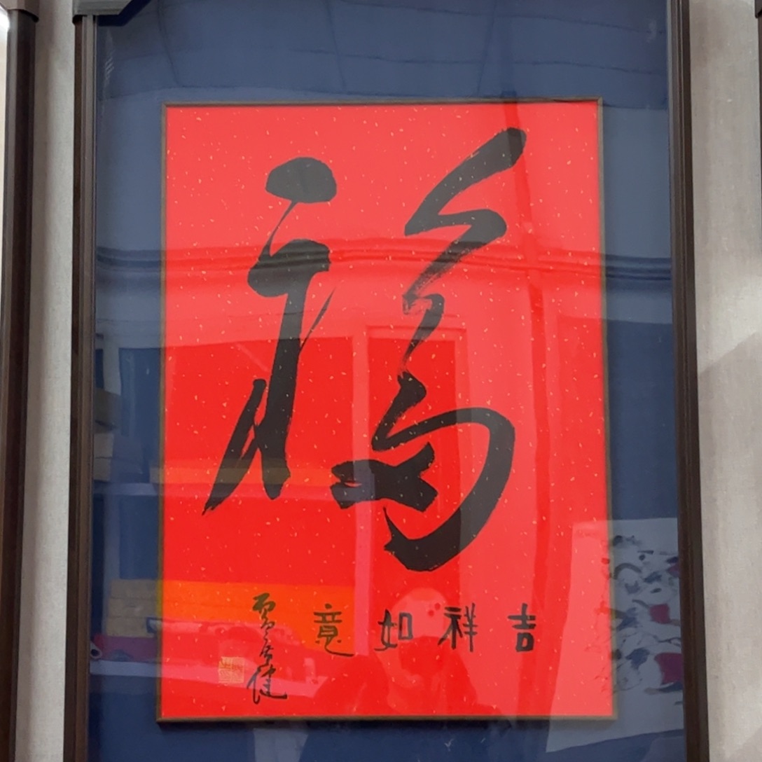 书法广健老师福字