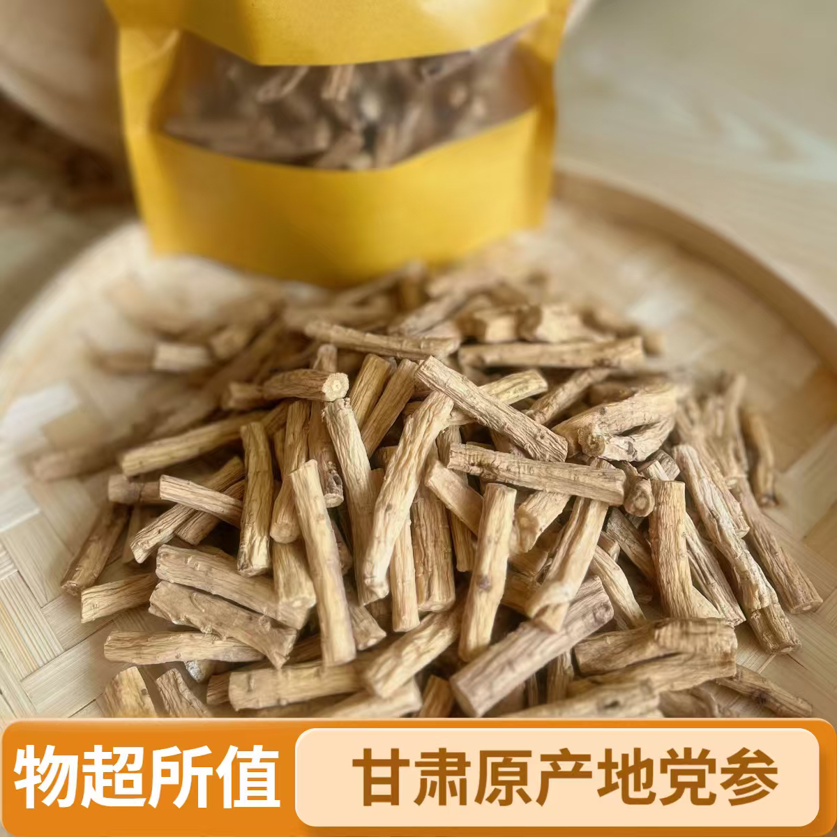 甘肃原产地直发党参段炖汤煮水自然晾干甜味十足