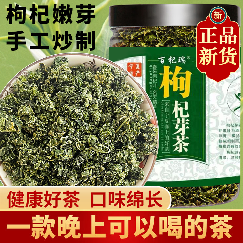 百杞瑞 枸杞芽尖茶 宁夏中宁特产枸杞芽茶构杞牙茶叶子茶干尖嫩芽