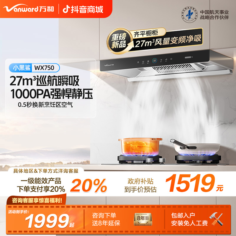 【政府补贴】万和小双翼油烟机27m³大吸力挥手智能巡航厨房家WX750