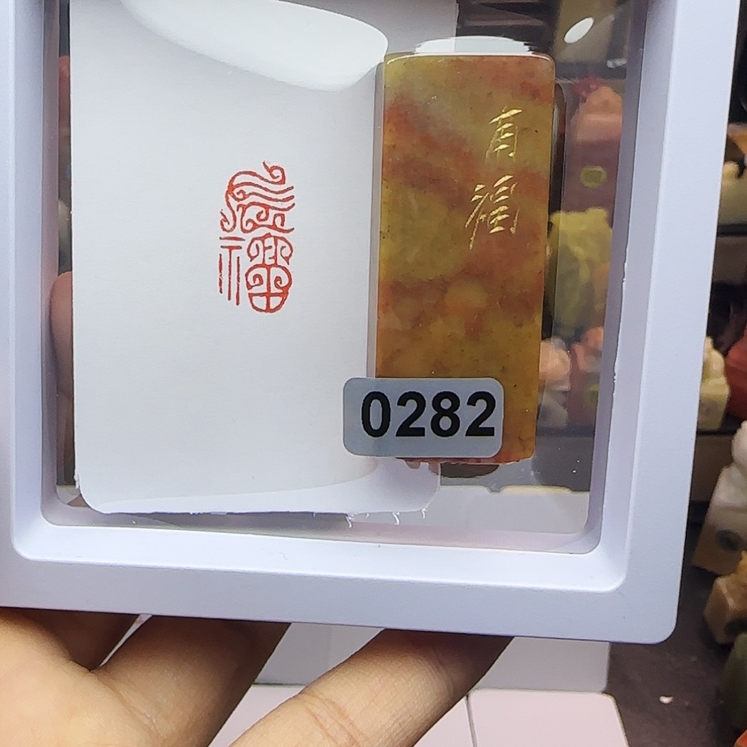 印石寿山石1×2有福（鸟虫篆）手工篆刻