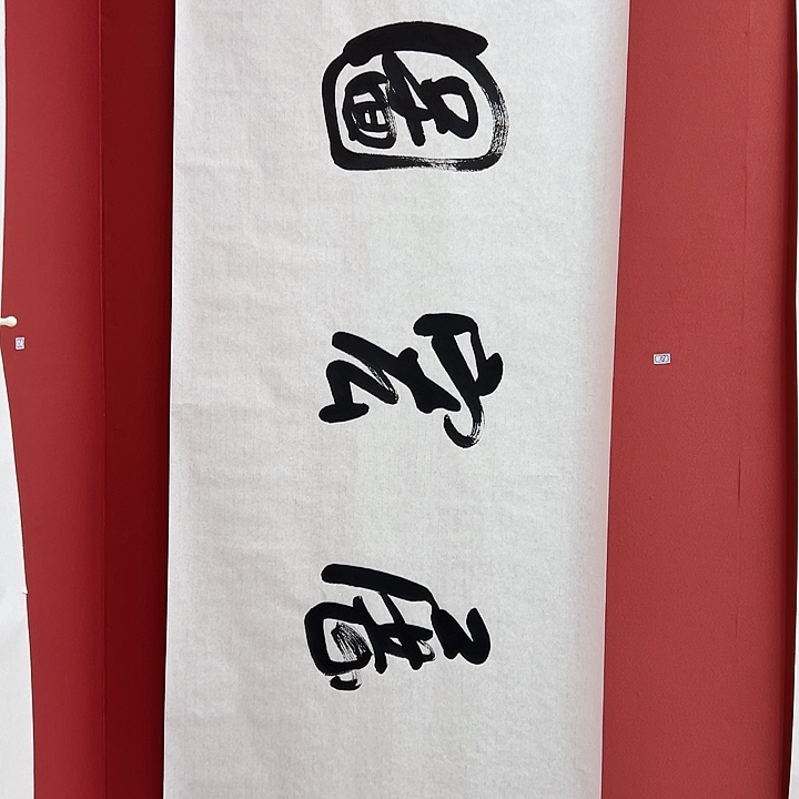 书法手绘书法字画118