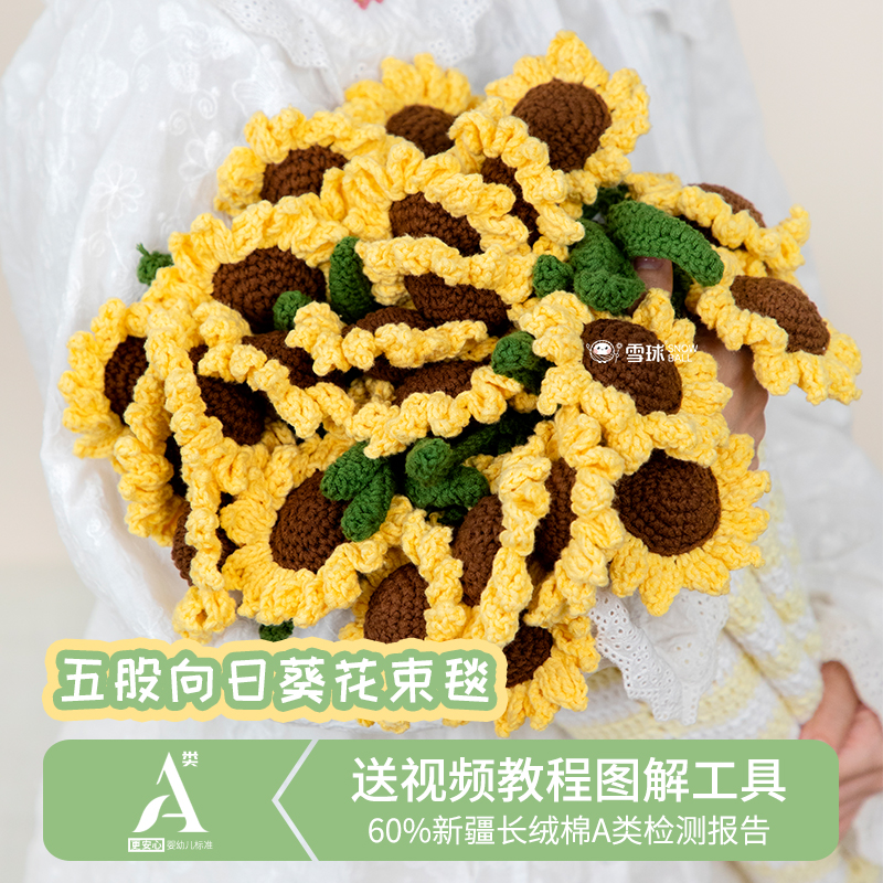 雪球5股向日葵花束毯子合集向日葵新疆长绒棉A类检测报告手工