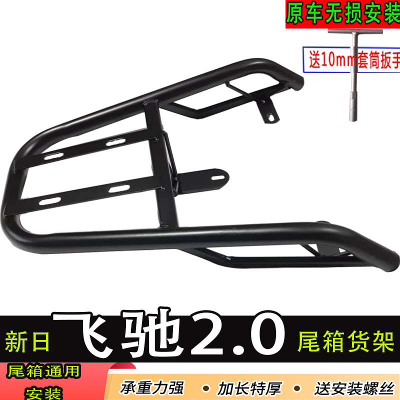 新日飞驰2.0电动车尾箱货架电瓶后备箱延长改装外卖一体后衣支架
