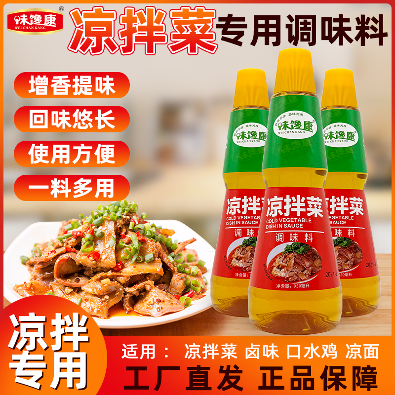 味馋康凉拌精油调味料凉拌菜蘸料凉拌调味汁商用950g凉拌菜香精