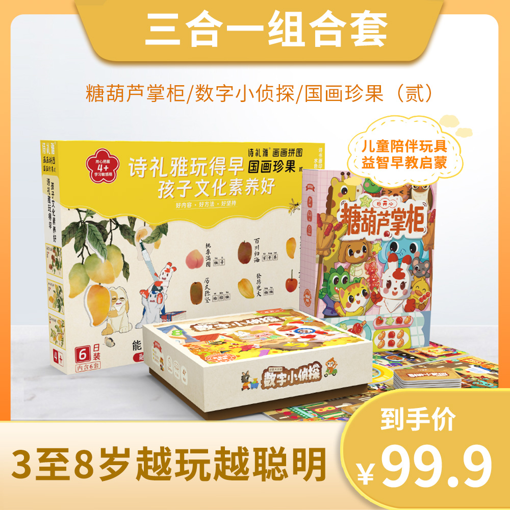 图开心糖葫芦掌柜+数字小侦探+国画珍果贰三合一组合包
