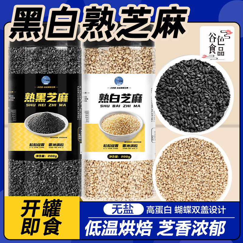 大岗屋熟黑白芝麻颗粒饱满免洗干净带皮无沙可干吃可烘焙炒熟芝麻